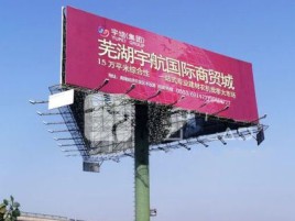 马边彝族自治县户外高架广告牌的应用及优势