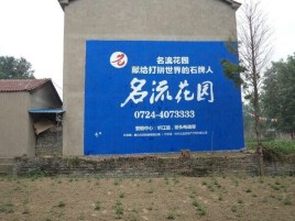 马边彝族自治县墙体广告在乡镇、农村市场的媒体优势