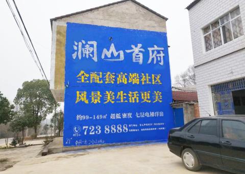 马边彝族自治县农村墙体广告 最贴近三四级市场消费终端的广告形式
