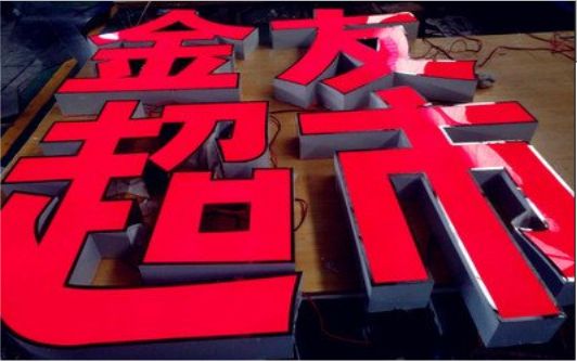 马边彝族自治县外露发光字的特点