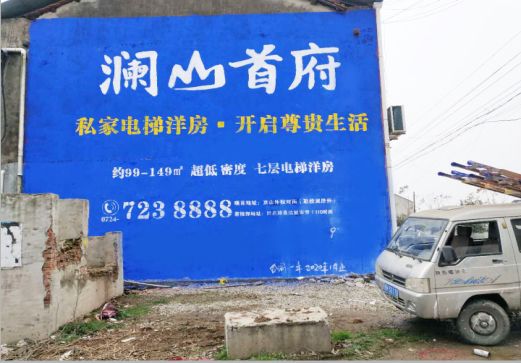马边彝族自治县澜山首府墙体广告