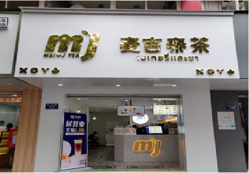 马边彝族自治县奶茶店招牌怎么做好看？