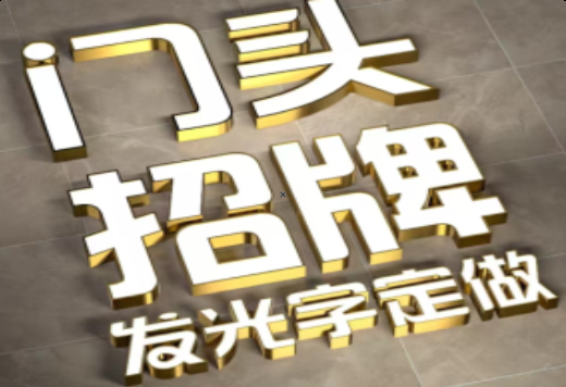 马边彝族自治县发光字有哪些种类？