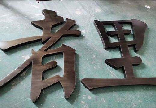 马边彝族自治县铜字的特点以及制作工艺。