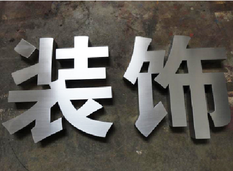 马边彝族自治县不锈钢字的制作方法介绍