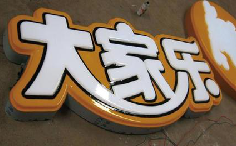 马边彝族自治县吸塑字制作要注意的问题。