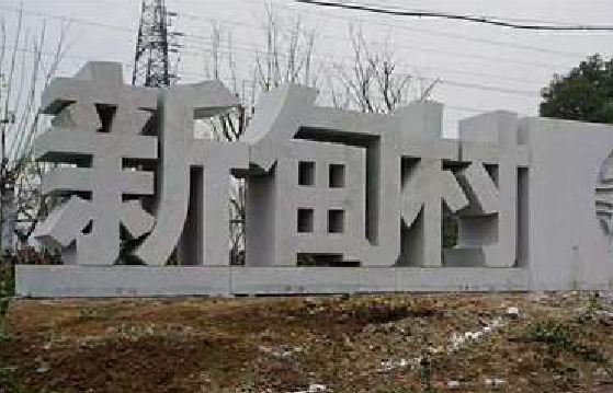 马边彝族自治县立体字的制作方式有哪些？