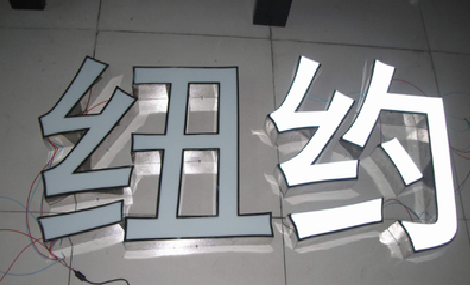 马边彝族自治县立体发光字的制作流程以及方法。