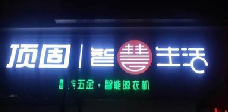 马边彝族自治县发光字招牌设计制作的重要性。