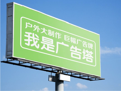 马边彝族自治县线下品牌宣传：户外广告的实际应用价值分析